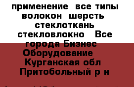 применение: все типы волокон, шерсть, стеклоткань,стекловлокно - Все города Бизнес » Оборудование   . Курганская обл.,Притобольный р-н